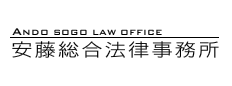 安藤総合法律事務所 トップページへ